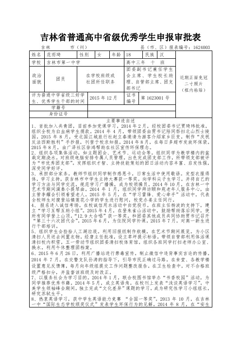 吉林省普通高中省级优秀学生申报审批表
