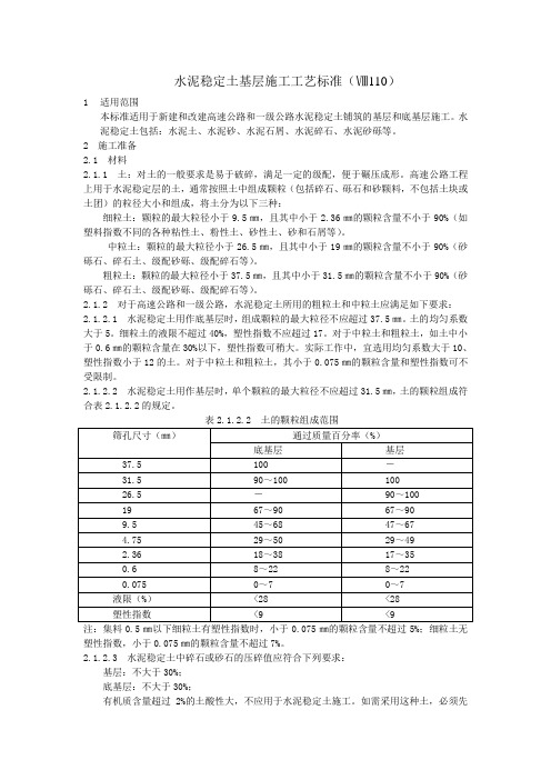水泥稳定土基层施工工艺标准