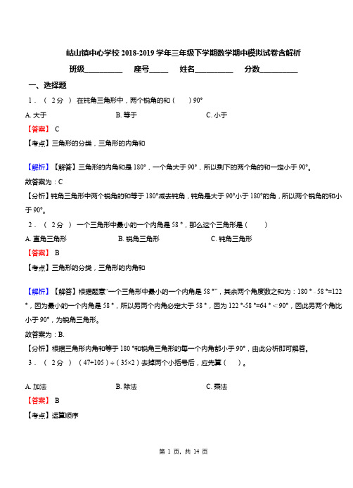 岵山镇中心学校2018-2019学年三年级下学期数学期中模拟试卷含解析