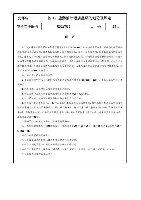 附旅游涉外饭店星级的划分及评定