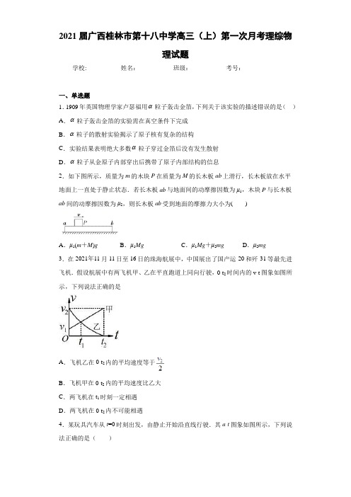 2021届广西桂林市第十八中学高三(上)第一次月考理综物理试题