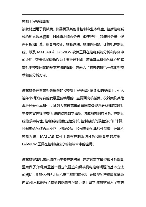 控制工程基础答案