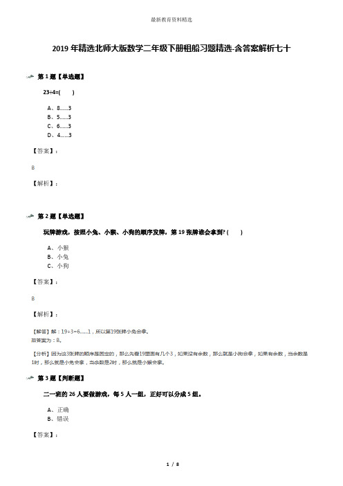 2019年精选北师大版数学二年级下册租船习题精选-含答案解析七十
