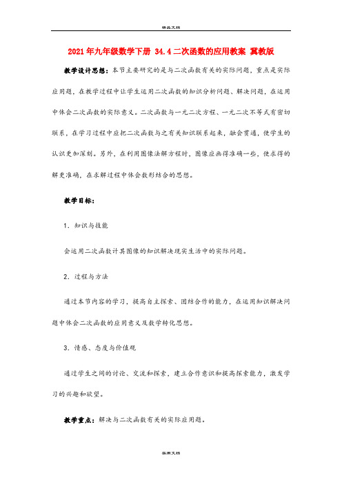 2021年九年级数学下册 34.4二次函数的应用教案 冀教版