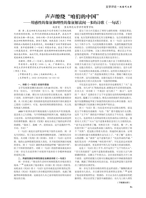 声声缭绕“咱们的中国”——用感性的象征和理性的象征解读闻一多的诗歌《一句话》