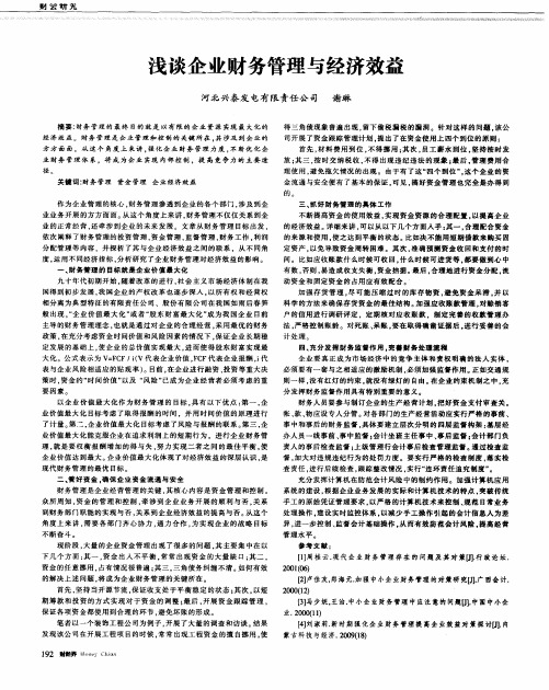 浅谈企业财务管理与经济效益