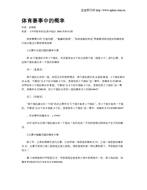 体育赛事中的概率