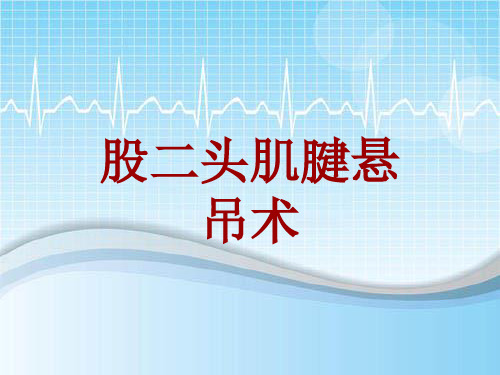 手术讲解模板：股二头肌腱悬吊术