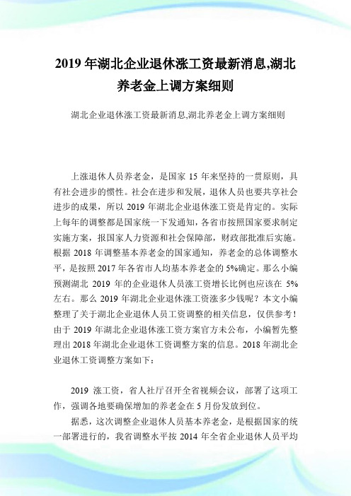 湖北企业退休涨工资最新消息,湖北养老金上调方案细则.doc