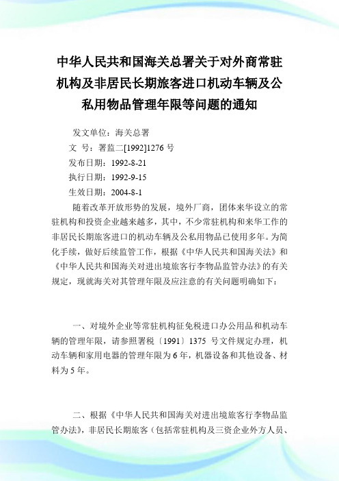 中华人民共和国海关总署对外商常驻机构及非居民长期旅客进口机动车辆及公私用物品管理年限等问题.doc