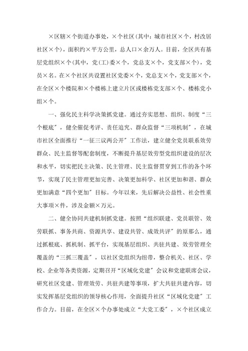 最新在全市抓基层党建工作推进会上的交流发言