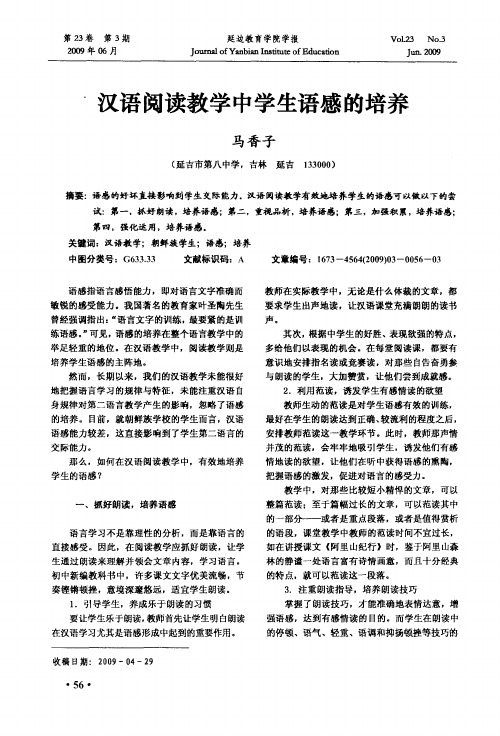 汉语阅读教学中学生语感的培养