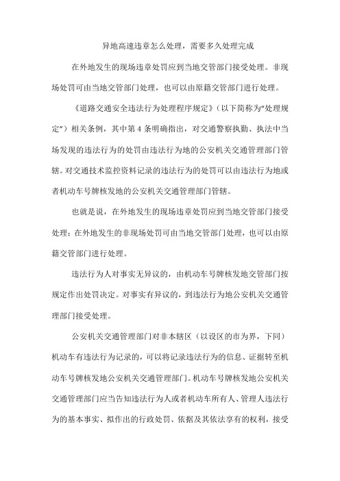 异地高速违章怎么处理,需要多久处理完成