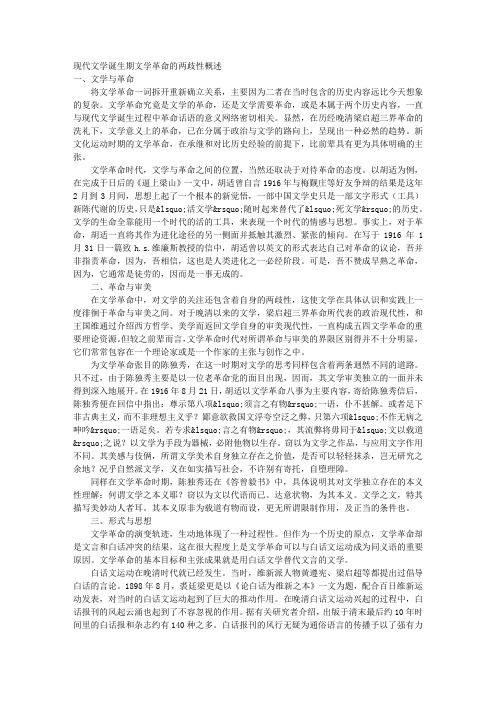现代文学诞生期“文学革命”的两歧性概述