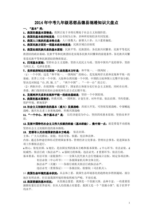 2014年9年级思想品德知识点总结