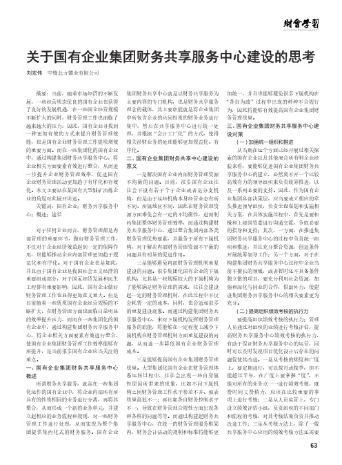 关于国有企业集团财务共享服务中心建设的思考