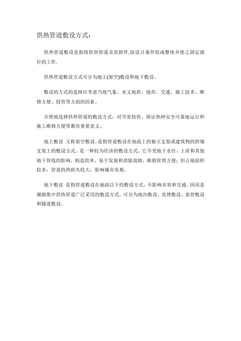 供热管道敷设方式