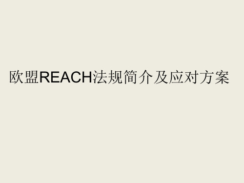 欧盟REACH法规简介及应对方案