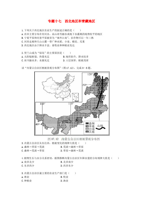 中考地理二轮复习 专题十七 西北地区和青藏地区模拟训练(无答案)