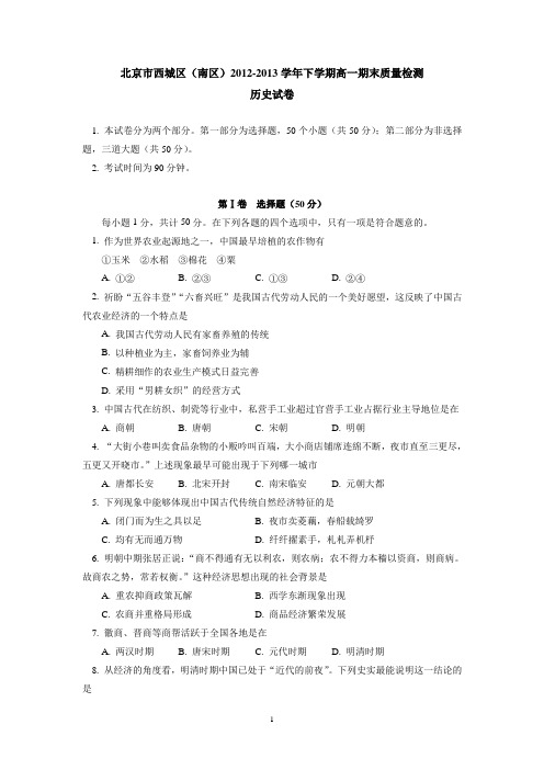【历史】北京市西城区(南区)2012-2013学年高一下学期期末质量检测试题4