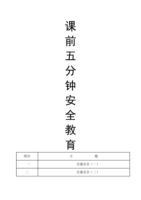 课前五分钟安全教育