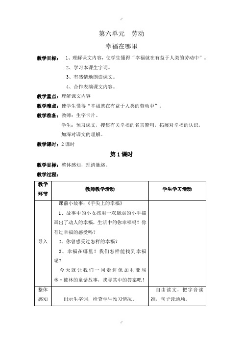 北师大版五年级下册语文幸福在哪里  教案(已审阅)