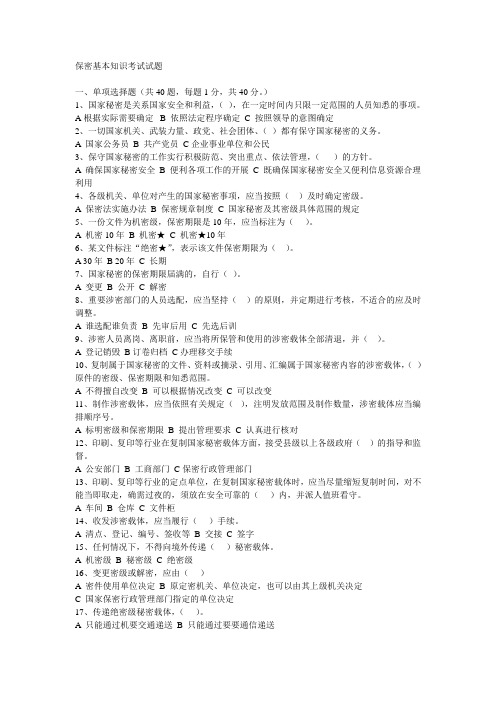 保密基本知识考试试题及答案.