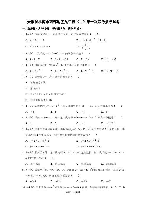安徽省淮南市西部地区九年级(上)第一次联考数学试卷