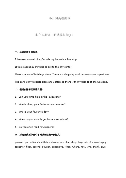 小升初面试模拟题