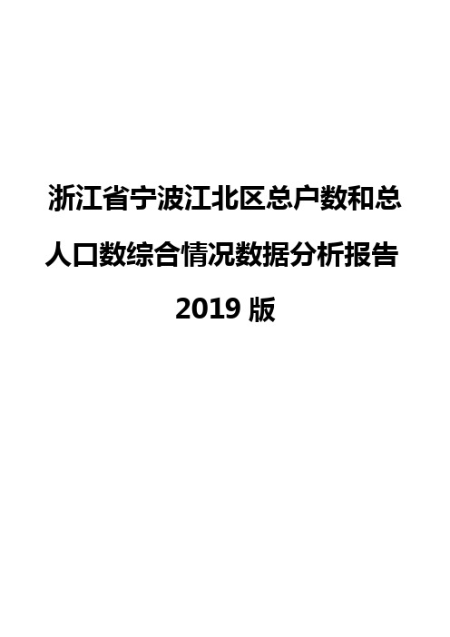 浙江省宁波江北区总户数和总人口数综合情况数据分析报告2019版