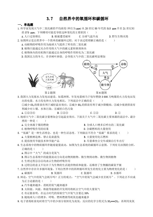 浙教版科学八年级下册同步练习题3.7自然界中的氧循环和碳循环(含解析)