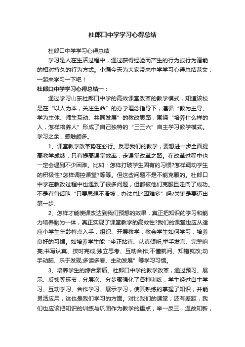 杜郎口中学学习心得总结