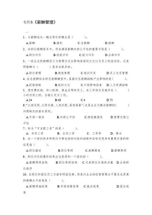 成人教育专升本《薪酬管理》期末考试复习题及参考答案