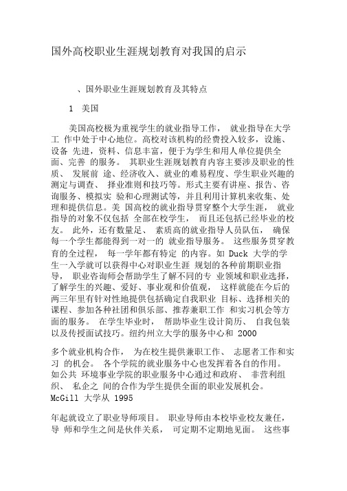 国外高校职业生涯规划教育对我国的启示-最新教育资料