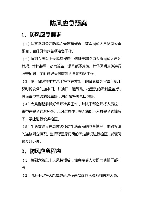 防风应急预案