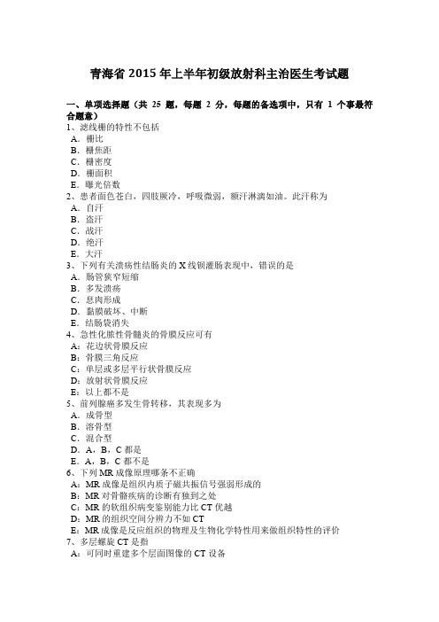 青海省2015年上半年初级放射科主治医生考试题