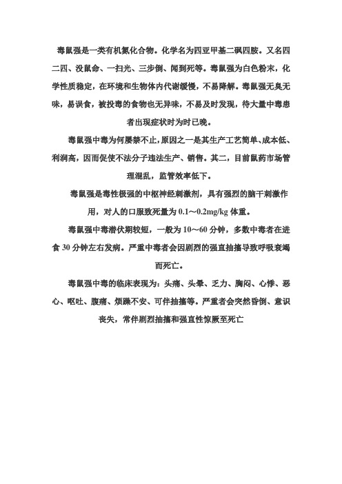 毒鼠强是一类有机氮化合物
