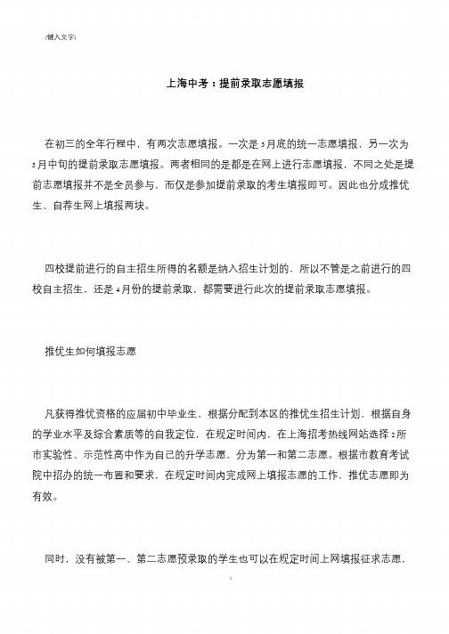 【推荐下载】上海中考：提前录取志愿填报