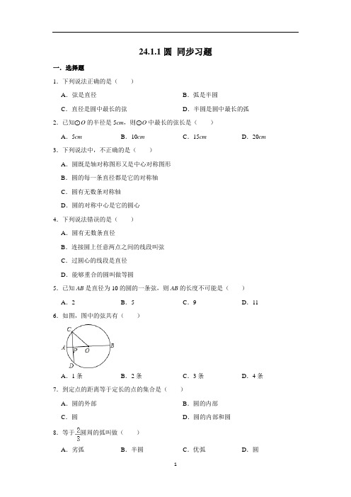 人教版九年级上册数学 24.1.1圆 同步习题(含解析)