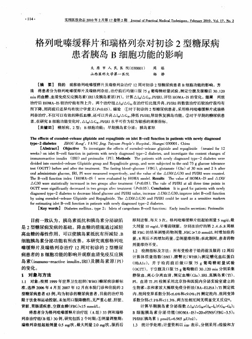 格列吡嗪缓释片和瑞格列奈对初诊2型糖尿病患者胰岛B细胞功能的影响