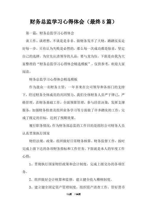 财务总监学习心得体会(最终5篇)