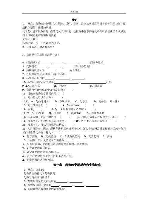 药化习题学生