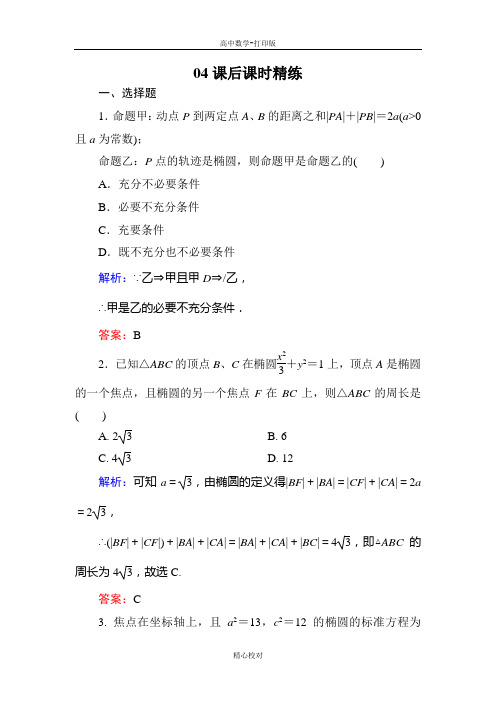人教版数学高二选修2-1课后训练 2-2-1 椭圆及其标准方程