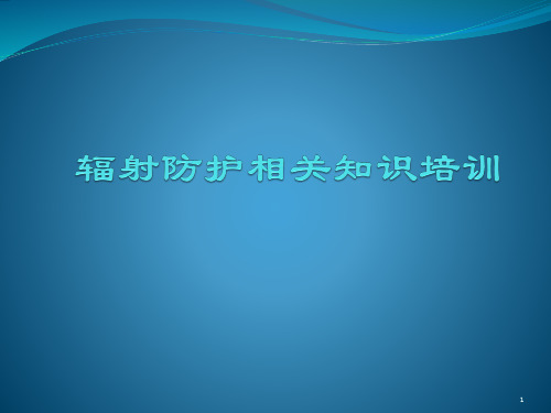辐射防护课件幻灯片课件