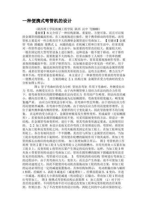 一种便携式弯管机的设计(精)