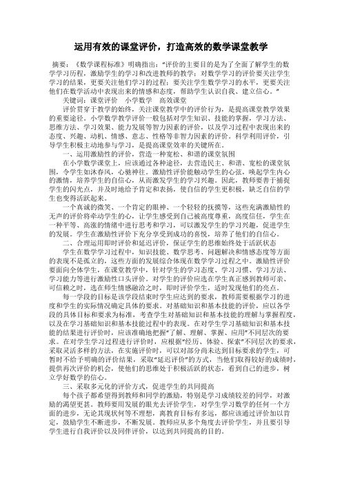 运用有效的课堂评价,打造高效的数学课堂教学