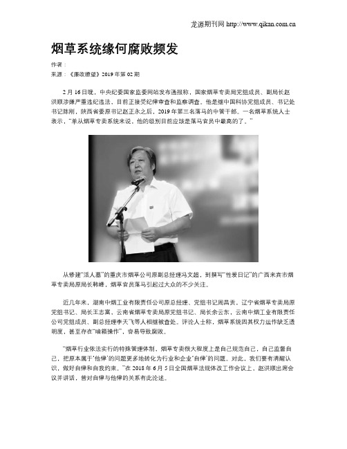 烟草系统缘何腐败频发