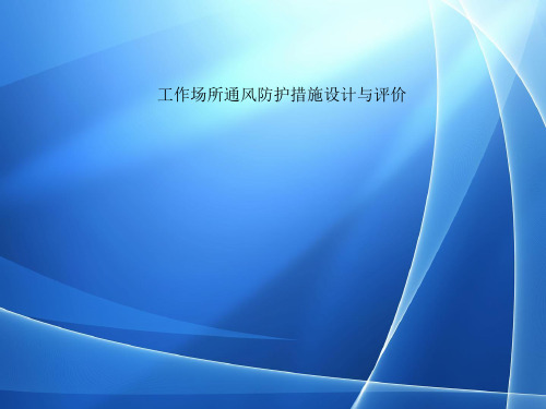 工作场所通风防护措施设计与评价
