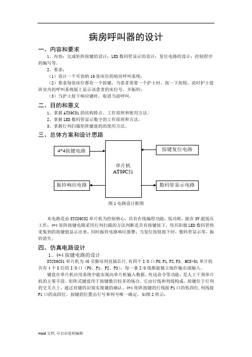 基于单片机的病房呼叫器的设计