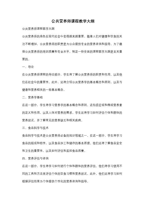 公共营养师课程教学大纲